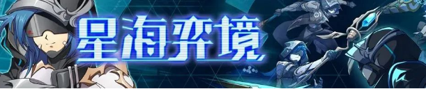 梦幻模拟战7月星海弈境怎么玩 梦幻模拟战7月星海弈境玩法攻略