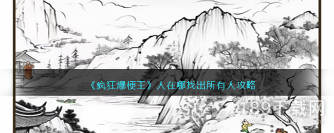 疯狂爆梗王人在哪找出所有人怎么通关 疯狂爆梗王人在哪找出所有人通关攻略指南