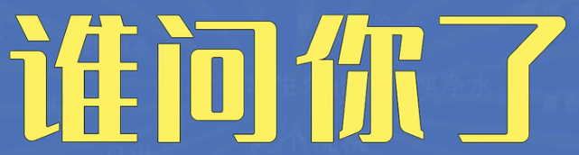 谁问你了是什么意思一览 谁问你了梗介绍