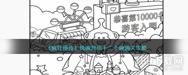 疯狂梗传找碗找出十二个碗怎么通关 疯狂梗传找碗找出十二个碗通关攻略一览