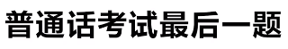 普通话考试最后一题是什么梗 普通话考试最后一题是啥意思