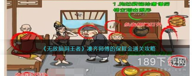 无敌脑洞王者凑齐师傅的保释金怎么通关 无敌脑洞王者凑齐师傅的保释金通关攻略分享