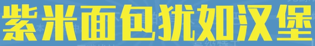 紫米面包犹如汉堡梗含义 紫米面包犹如汉堡梗意思