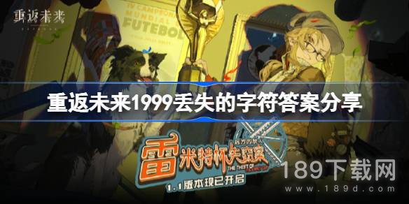 重返未来1999丢失的字符怎么填 重返未来1999全部丢失的字符填写攻略分享