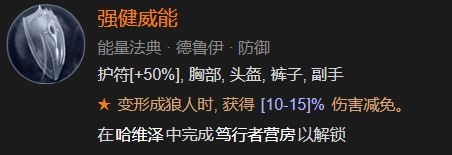 暗黑破坏神4强健威能怎么解锁 暗黑破坏神4强健威能解锁方法攻略