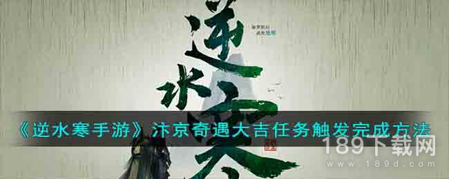 逆水寒手游汴京奇遇大吉任务怎么做 逆水寒手游汴京奇遇大吉任务攻略分享