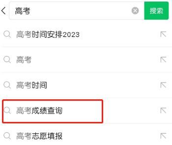 微信2023年高考怎么查分 微信2023年高考查分方法