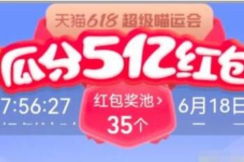 2023年淘宝天猫618喵运会怎么瓜分5亿红包 2023年淘宝天猫618喵运会瓜分5亿红包方法