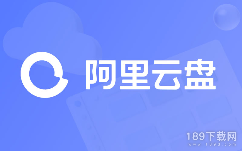 阿里云盘6.29福利码是什么 阿里云盘最新福利码6.29一览