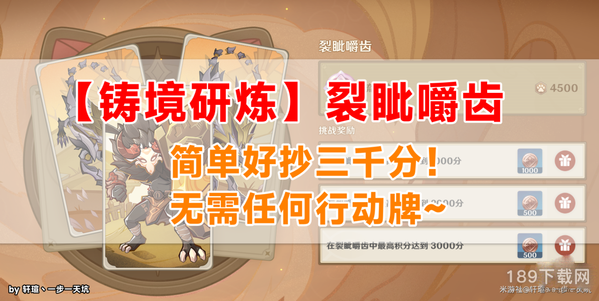 原神铸境研炼第一关裂眦嚼齿3000分怎么通关 原神铸境研炼第一关裂眦嚼齿3000分攻略