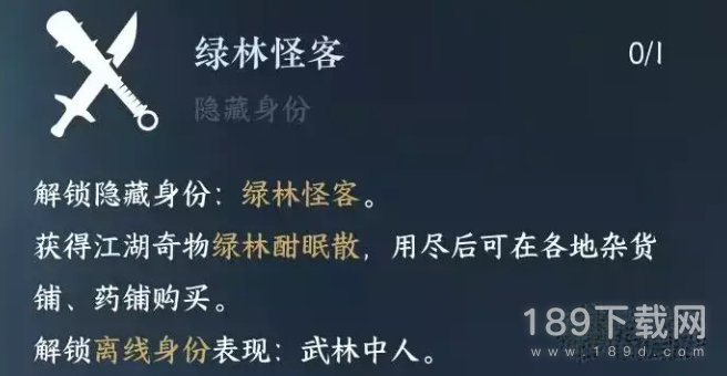 逆水寒手游绿林怪客身份怎么解锁 逆水寒手游绿林怪客解锁方法攻略