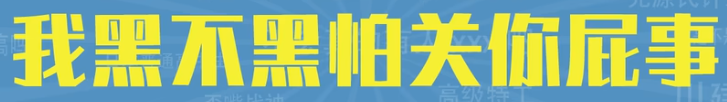 我黑不黑怕关你屁事是什么梗详情 我黑不黑怕关你屁事梗介绍