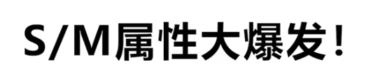 s/m属性大爆发梗意思介绍 S/M属性大爆发是啥梗一览