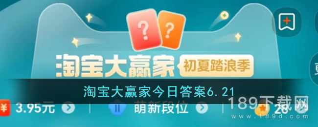 2023年6月21日淘宝618每日一猜答案是什么 淘宝6.21答案618每日一猜