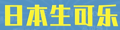 日本生可乐梗有哪些有趣的含义 日本生可乐梗的意思和含义