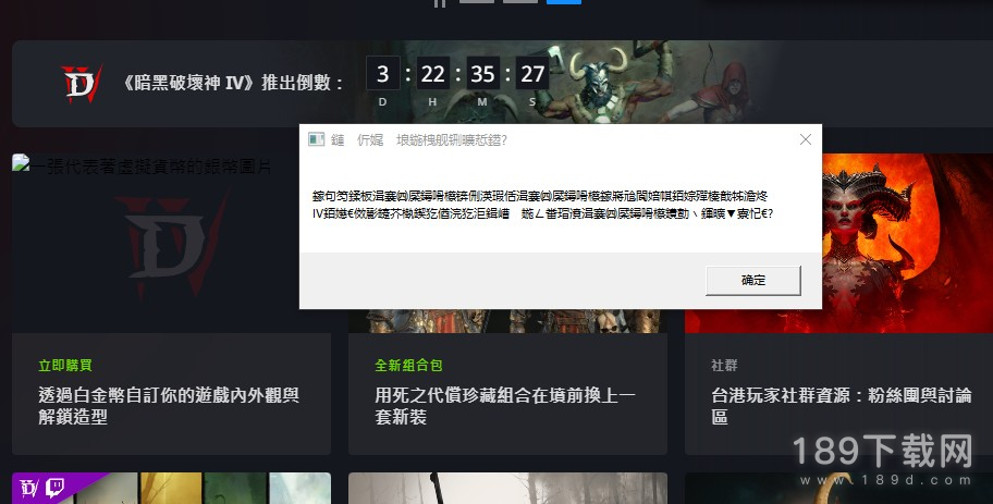 暗黑破坏神4PC版登录问题修复指南是什么 暗黑破坏神4台服乱码弹窗解决方法