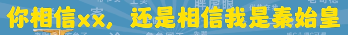 你相信xx还是相信我是秦始皇是什么梗 你相信xx还是相信我是秦始皇梗意思介绍