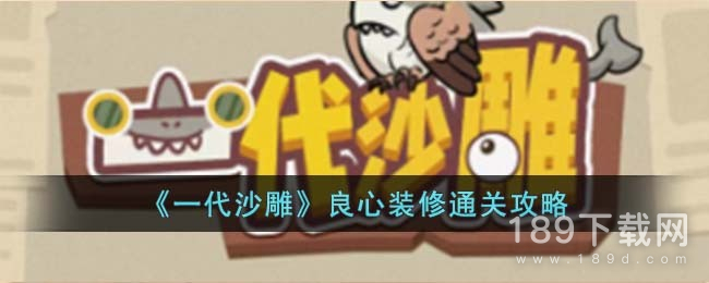 一代沙雕良心装修怎么通关 一代沙雕良心装修通关攻略详情