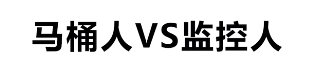 马桶人vs监控人梗详情 马桶人VS监控人是啥意思