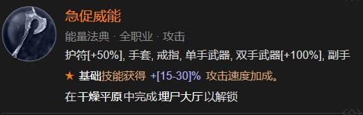 暗黑4急促威能怎么解锁 暗黑破坏神4急促威能解锁方法攻略