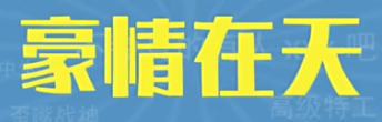 豪情在天梗有哪些意思 豪情在天梗的来源是什么