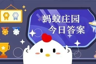 支付宝蚂蚁庄园7.14答案是什么2023 支付宝蚂蚁庄园7.14答案分享2023