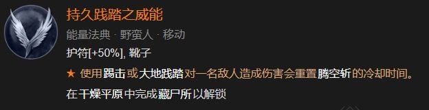 暗黑破坏神4持久践踏之威能怎么解锁 暗黑破坏神4持久践踏之威能解锁方式