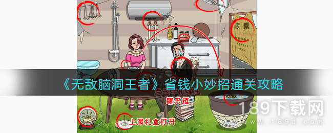 无敌脑洞王者省钱小妙招怎么过 无敌脑洞王者省钱小妙招通关攻略一览