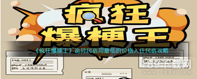 疯狂爆梗王诡异民宿用最低的价格入住民宿怎么通关 疯狂爆梗王诡异民宿用最低的价格入住民宿通关攻略详解