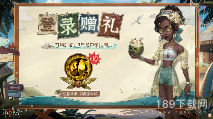 第五人格7.13登录奖励是什么 第五人格7.13登录奖励介绍