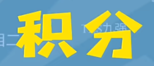 积分、西安积分王是什么梗 积分西安积分王梗详情