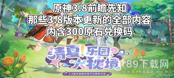 原神3.8版前瞻内容是什么 原神3.8版前瞻内容整理一览