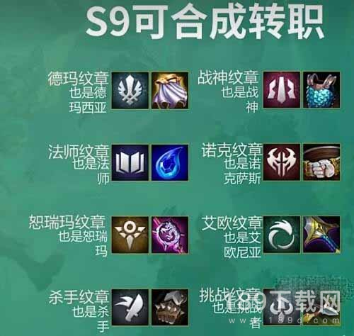 云顶之弈转职合成图s9是什么 云顶之弈转职合成图s9最新