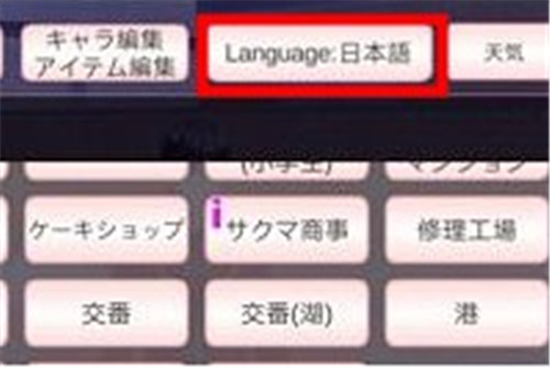 樱花校园模拟器如何设置成中文-樱花校园模拟器设置成中文的方法