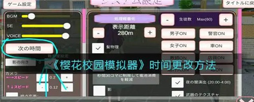 樱花校园模拟器怎么调时间-樱花校园模拟器调时间方法说明