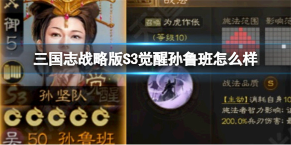 三国志战略版S3觉醒孙鲁班怎么样-觉醒孙鲁班强度解析