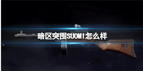 暗区突围SUOMI怎么样-暗区突围SUOMI枪械介绍