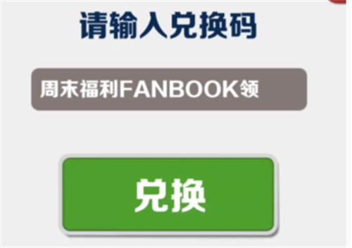 地铁跑酷9月1日兑换码有什么-地铁跑酷2023最新9月1日的兑换码介绍