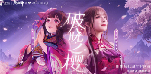 阴阳师七周年主题曲是什么-阴阳师七周年主题曲介绍