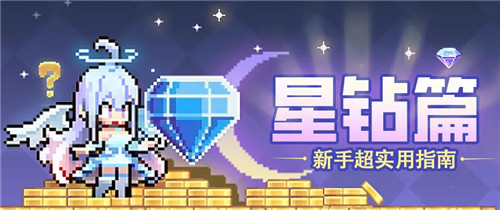 浮空秘境星钻要怎么用才划算-浮空秘境星钻攻略