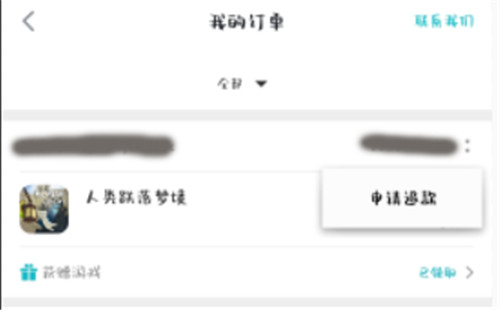 人类跌落梦境taptap怎么退款-人类跌落梦境taptap退款方法介绍