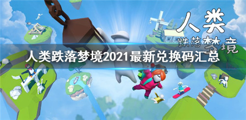 人类跌落梦境最新兑换码一览-人类跌落梦境2023兑换码汇总