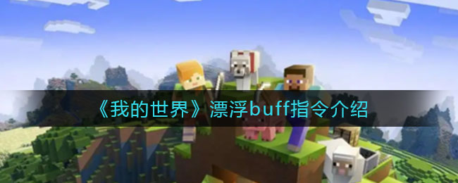 我的世界漂浮buff指令介绍-我的世界漂浮buff指令是什么