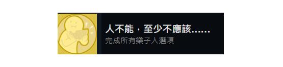 完蛋我被美女包围了人不能至少不应该成就攻略-完蛋我被美女包围了人不能至少不应该成就怎么做