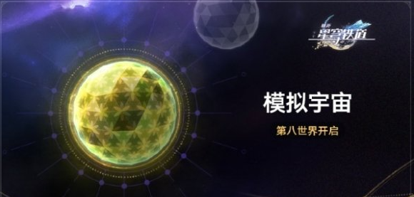 崩坏星穹铁道模拟宇宙八什么时候开启-崩坏星穹铁道模拟宇宙八开启时间