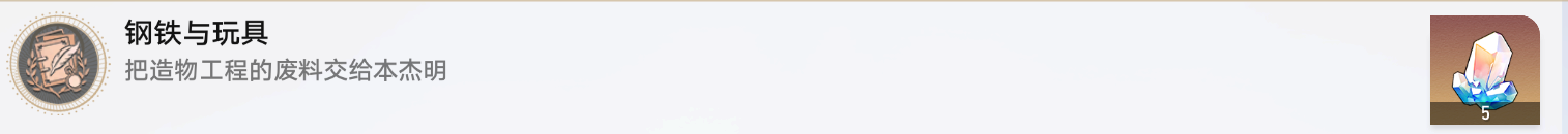 崩坏星穹铁道钢铁与玩具成就攻略-崩坏星穹铁道钢铁与玩具成就怎么做